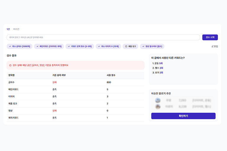 체험단 검수
